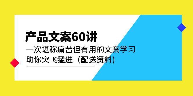 产品文案60讲:一次堪称痛苦但有用的文案学习 助你突飞猛进(配送资料)-黑猫轻创业