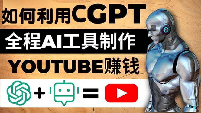 如何全程利用CGPT和AI工具自动化制作YouTube赚钱视频,月赚10000美元以上-黑猫轻创业