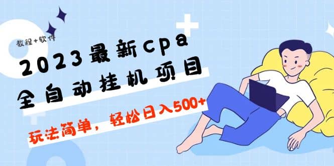 2023最新cpa全自动挂机项目，玩法简单，轻松日入500 【教程 软件】-黑猫轻创业