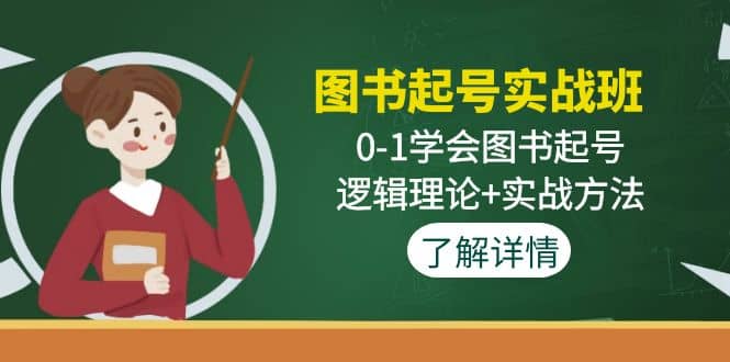 图书起号实战班：0-1学会图书起号，逻辑理论 实战方法(无水印)-黑猫轻创业