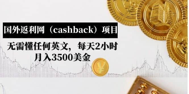 国外返利网（cashback）项目：无需懂任何英文，每天2小时，月入3500美元-黑猫轻创业