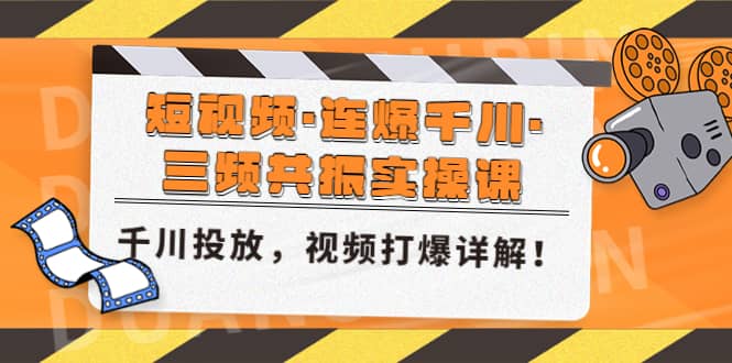 短视频·连爆千川·三频共振实操课，千川投放，视频打爆讲解-黑猫轻创业