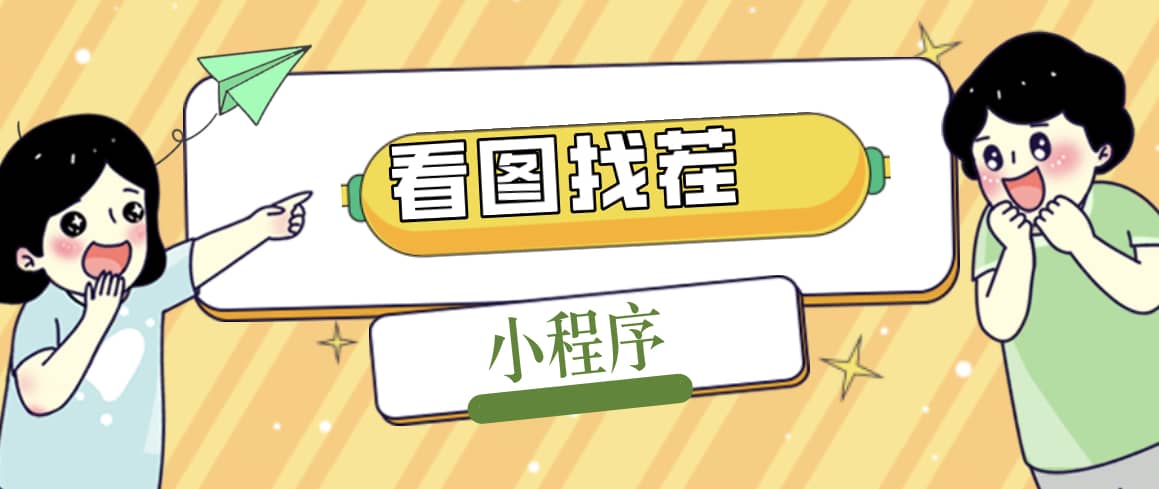 2023最火微信看图找茬小程序，可对接流量主【源码 教程】-黑猫轻创业