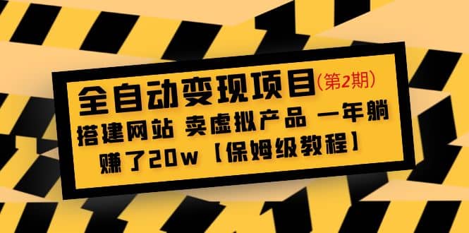全自动变现项目第2期：搭建网站 卖虚拟产品 一年躺赚了20w【保姆级教程】-黑猫轻创业