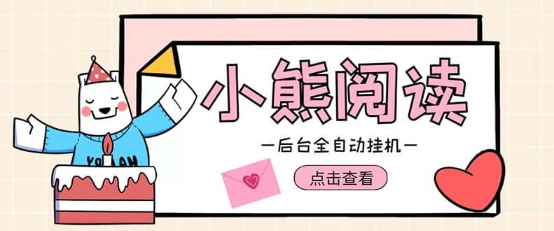 小熊阅读全自动挂机项目，后台挂机运行，单号日入5-10 【软件 操作教程】-黑猫轻创业