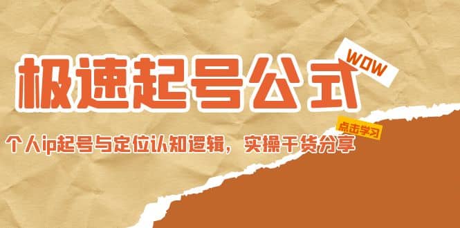 极速起号公式，个人ip起号与定位认知逻辑，实操干货分享-黑猫轻创业