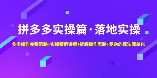 拼多多实操篇·落地实操 完整思路 实操案例 拆解操作思路 复杂的算法简单化-黑猫轻创业