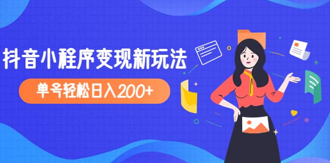 2023年外面收费990的抖音小程序变现新玩法-黑猫轻创业