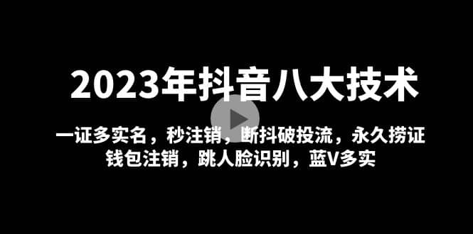 2023年抖音八大技术，一证多实名 秒注销 断抖破投流 永久捞证 钱包注销 等!-黑猫轻创业