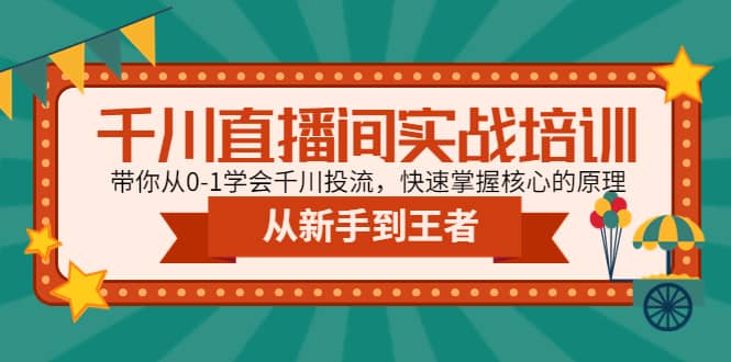 千川直播间实战培训：带你从0-1学会千川投流，快速掌握核心的原理-黑猫轻创业