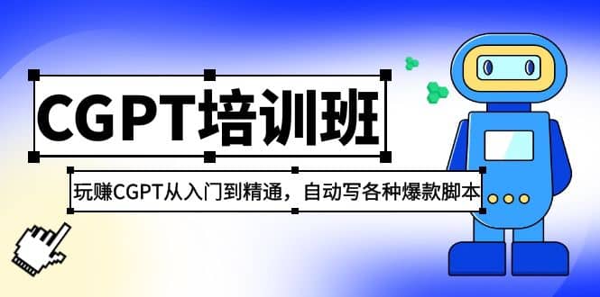 2023最新CGPT培训班：玩赚CGPT从入门到精通，自动写各种爆款脚本-黑猫轻创业