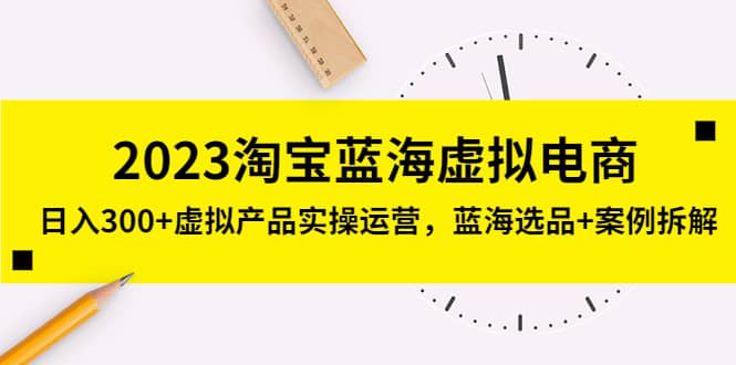 2023淘宝蓝海虚拟电商,虚拟产品实操运营,蓝海选品 案例拆解-黑猫轻创业
