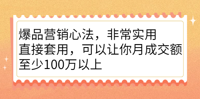 爆品营销心法,非常实用,直接套用,可以让你月成交额至少100万以上-黑猫轻创业