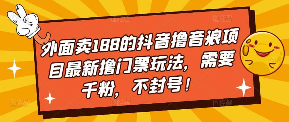 外面卖188的抖音撸音浪项目最新撸门票玩法，需要千粉，不封号-黑猫轻创业