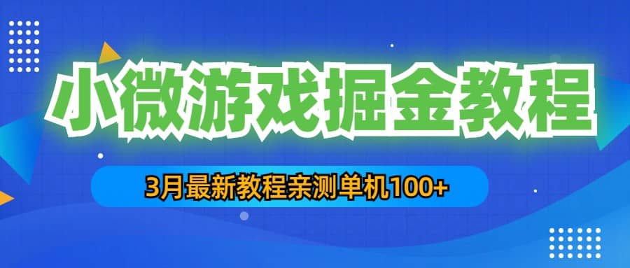3月最新小微游戏掘金教程：单人可操作5-10台手机-黑猫轻创业