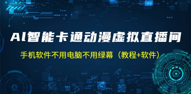 AI智能卡通动漫虚拟人直播操作教程 手机软件不用电脑不用绿幕(教程 软件)-黑猫轻创业