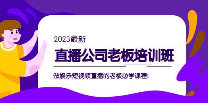 直播公司老板培训班：做娱乐短视频直播的老板必学课程-黑猫轻创业