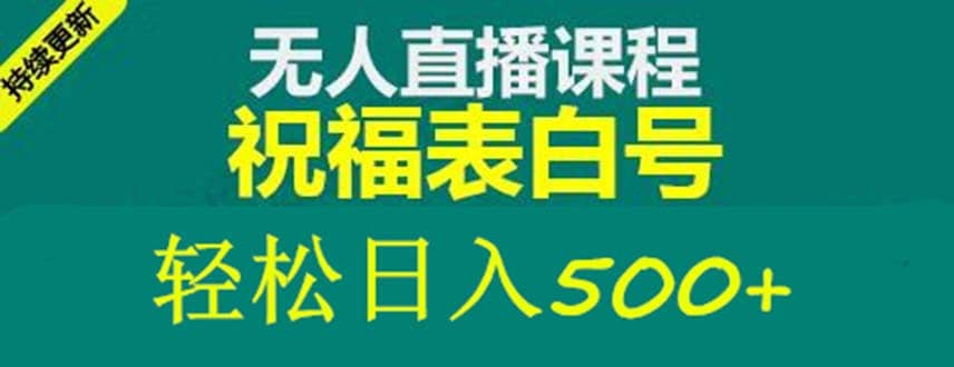 外面收费998最新抖音祝福号无人直播项目 单号日入500 【详细教程 素材】-黑猫轻创业