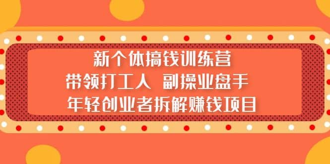 新个体搞钱训练营：带领打工人 副操业盘手 年轻创业者拆解赚钱项目-黑猫轻创业