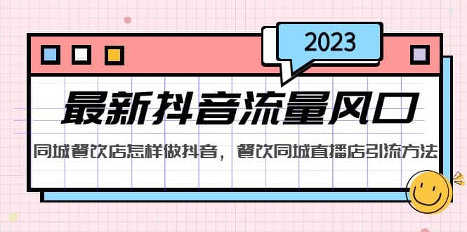 2023最新抖音流量风口,同城餐饮店怎样做抖音,餐饮同城直播店引流方法-黑猫轻创业