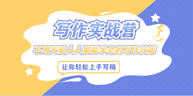 写作实战营,不用天赋人人都能学会的写作技能,让你轻松写稿变现-黑猫轻创业