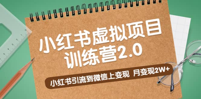 《小红书虚拟项目训练营2.0》小红书引流到微信上变现-黑猫轻创业