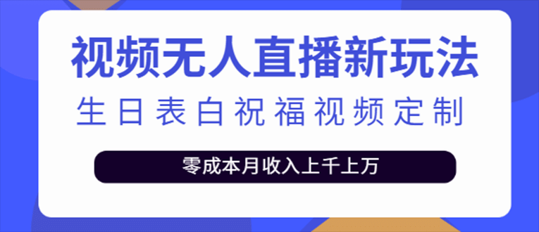 抖音无人直播新玩法 生日表白祝福2.0版本 一单利润10-20元(模板 软件 教程)-黑猫轻创业