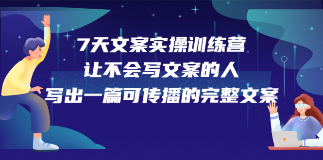 7天文案实操训练营第17期,让不会写文案的人,写出一篇可传播的完整文案-黑猫轻创业