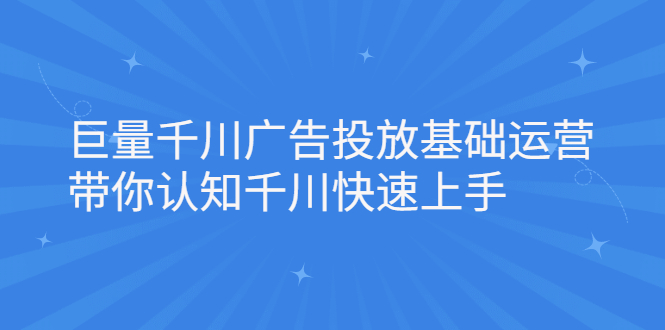 巨量千川广告投放基础运营，带你认知千川快速上手-黑猫轻创业