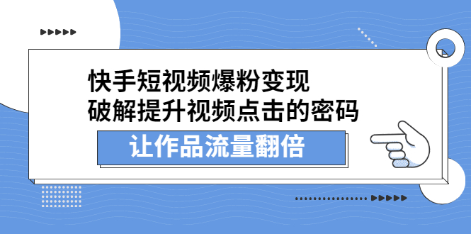 快手短视频爆粉变现,提升视频点击的密码,让作品流量翻倍-黑猫轻创业