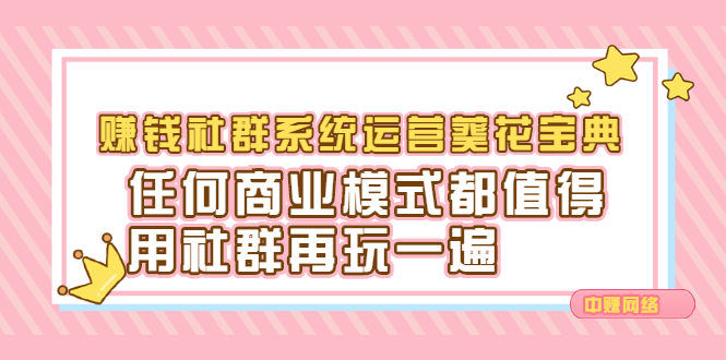 赚钱社群系统运营葵花宝典,任何商业模式都值得用社群再玩一遍-黑猫轻创业