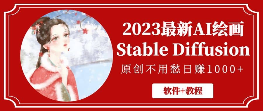 2023最新AI绘画Stable Diffusion,原创不用愁【软件 教程】-黑猫轻创业