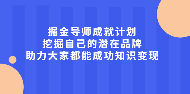 掘金导师成就计划，挖掘自己的潜在品牌，助力大家都能成功知识变现-黑猫轻创业