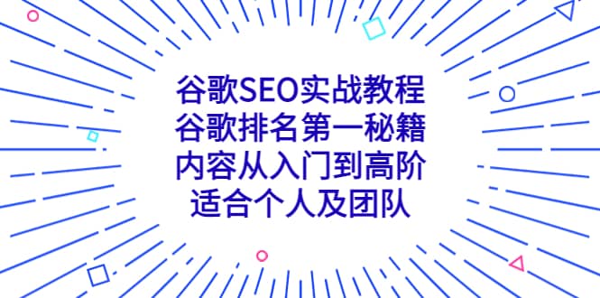 谷歌SEO实战教程:谷歌排名第一秘籍,内容从入门到高阶,适合个人及团队-黑猫轻创业