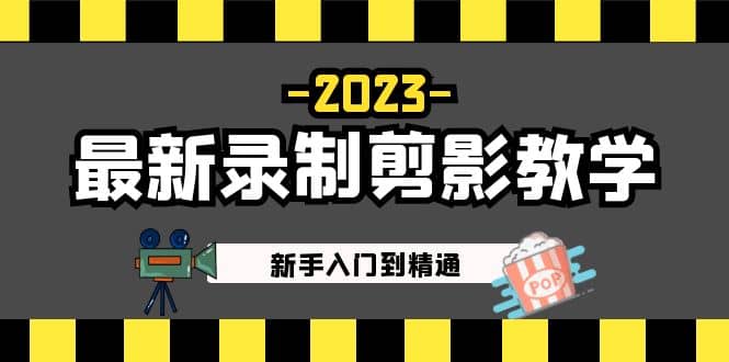 2023最新录制剪影教学课程：新手入门到精通，做短视频运营必看-黑猫轻创业