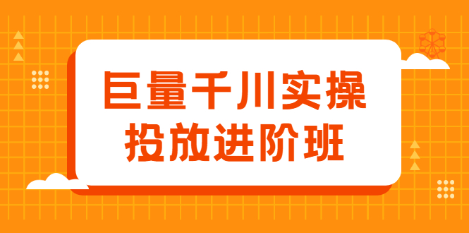 巨量千川实操投放进阶班,投放策略、方案,复盘模型和数据异常全套解决方法-黑猫轻创业