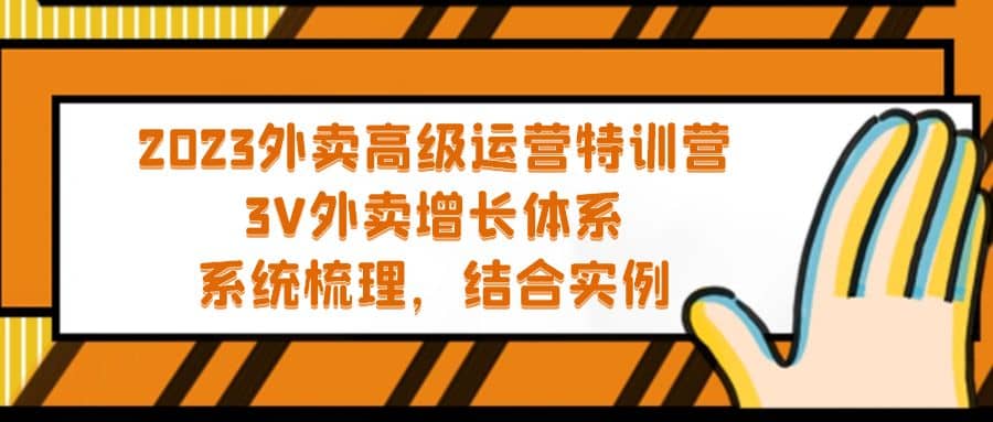 2023外卖高级运营特训营：3V外卖-增长体系，系统-梳理，结合-实例-黑猫轻创业