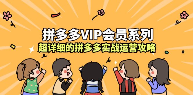 拼多多VIP会员系列，超详细的拼多多实战运营攻略-黑猫轻创业