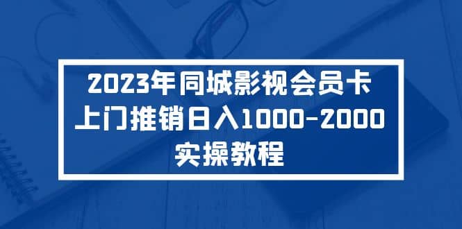 2023年同城影视会员卡上门推销实操教程-黑猫轻创业