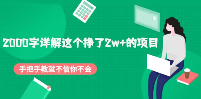 2000字详解这个挣了2w 的项目，手把手教就不信你不会【付费文章】-黑猫轻创业
