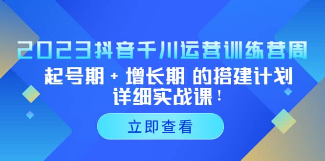 2023抖音千川运营训练营,起号期 增长期 的搭建计划详细实战课-黑猫轻创业