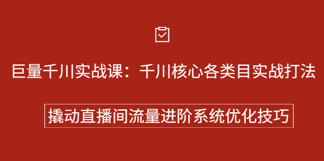 巨量千川实战系列课：千川核心各类目实战打法，撬动直播间流量进阶系统优化技巧-黑猫轻创业