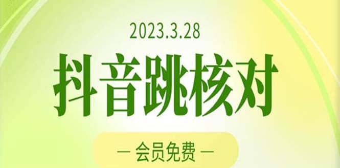 2023年3月28抖音跳核对 外面收费1000元的技术 会员自测 黑科技随时可能和谐-黑猫轻创业