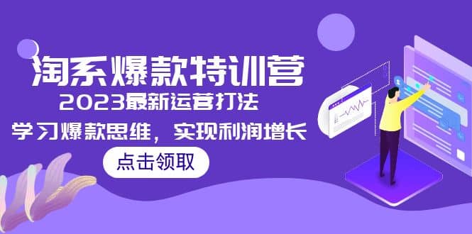 2023淘系爆款特训营,2023最新运营打法,学习爆款思维,实现利润增长-黑猫轻创业