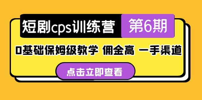 盗坤·短剧cps训练营第6期，0基础保姆级教学，佣金高，一手渠道-黑猫轻创业
