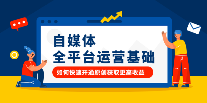 自媒体全平台运营基础,如何快速开通原创获取更高收益-黑猫轻创业