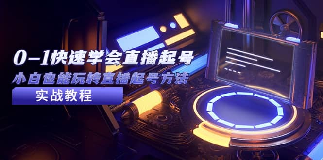 2023从0-1快速学会直播起号，小白也能玩转直播起号方法实战流程-黑猫轻创业