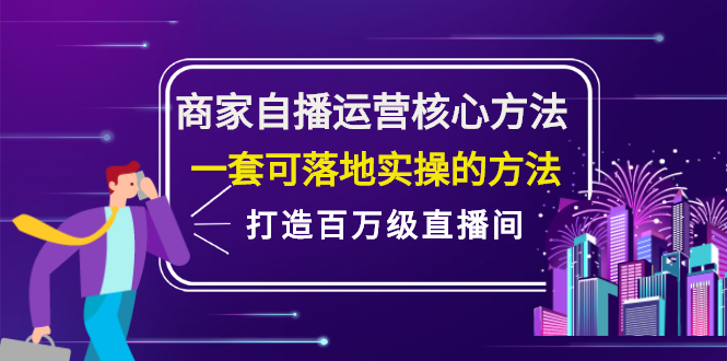 商家自播运营核心方法,一套可落地实操的方法,打造百万级直播间-黑猫轻创业