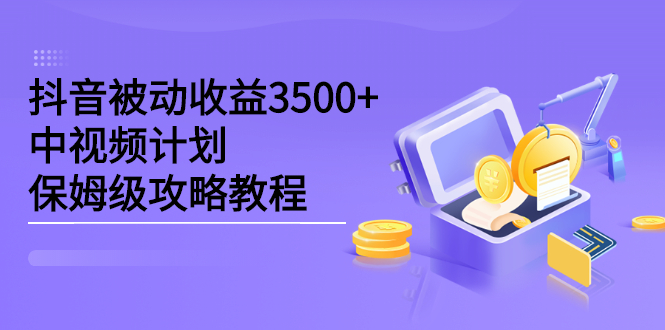 抖音被动收益3500 ,中视频计划保姆级攻略教程-黑猫轻创业