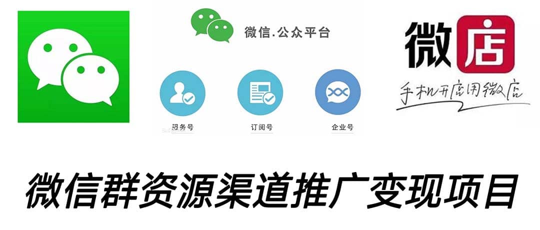 微信群码资源渠道内循环推广变现项目，多种变现方式，打通你的管道收益-黑猫轻创业